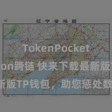 TokenPocket Polygon跨链 快来下载最新版TP钱包，助您惩处数字货币财富！