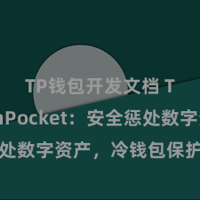 TP钱包开发文档 TokenPocket：安全惩处数字资产，冷钱包保护您的钞票