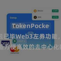 TokenPocket TP钱包已毕Web3左券功能，打造方便高效的去中心化数字财富惩办系统