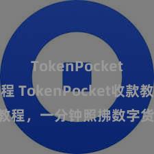 TokenPocket使用教程 TokenPocket收款教程，一分钟照拂数字货币收款本事