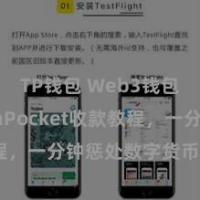 TP钱包 Web3钱包 TokenPocket收款教程，一分钟惩处数字货币收款时代