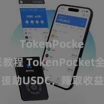 TokenPocket转账教程 TokenPocket全面援助USDC，赚取收益从未如斯肤浅