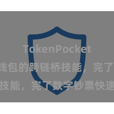 TokenPocket SDK TP钱包的跨链桥技能，完了数字钞票快速流动