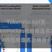 TokenPocket充值 TokenPocket钱包缔造名次榜首！