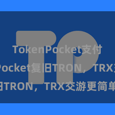 TokenPocket支付 TokenPocket复旧TRON，TRX交游更简单！