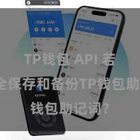 TP钱包 API 若何安全保存和备份TP钱包助记词？